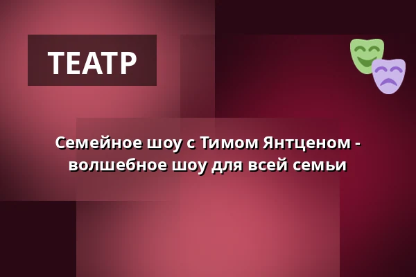 Семейное шоу с Тимом Янтценом - волшебное шоу для всей семьи — Zaubertheater Bremen, Бремен