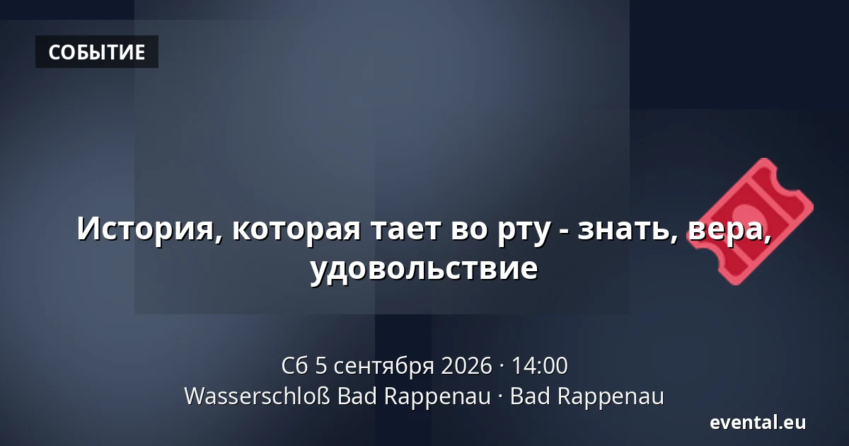 История, которая тает во рту - знать, вера, удовольствие — Wasserschloß Bad Rappenau, Bad Rappenau