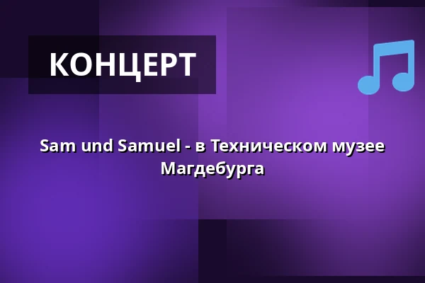 Sam und Samuel - в Техническом музее Магдебурга — Technikmuseum Magdeburg, Магдебург