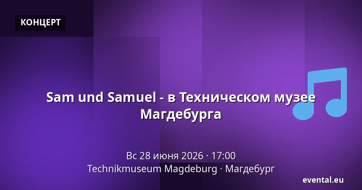 Sam und Samuel - в Техническом музее Магдебурга — Technikmuseum Magdeburg, Магдебург