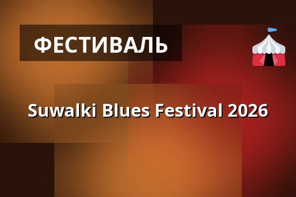 Suwalki Blues Festival 2026 — Suwalki Blues Festival, Suwałki