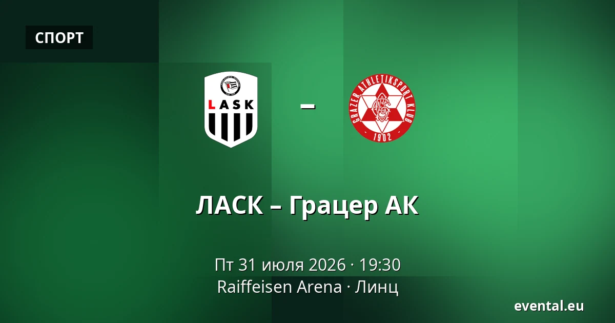 ЛАСК – Грацер АК — Raiffeisen Arena, Линц