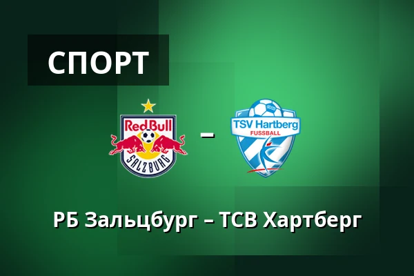 РБ Зальцбург – ТСВ Хартберг