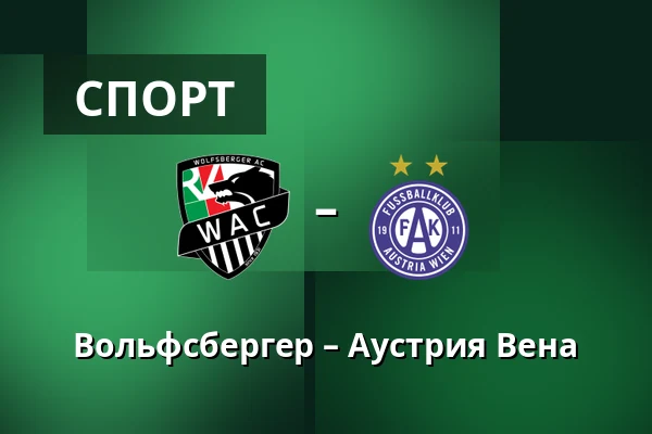Вольфсбергер – Аустрия Вена — Lavanttal-Arena, Wolfsberg