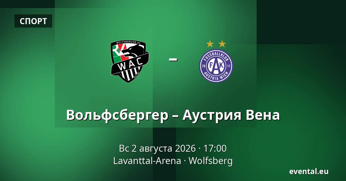 Вольфсбергер – Аустрия Вена — Lavanttal-Arena, Wolfsberg