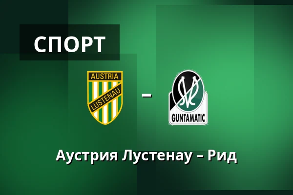Австрия Люстенау - Рид — Planet Pure Stadion, Lustenau