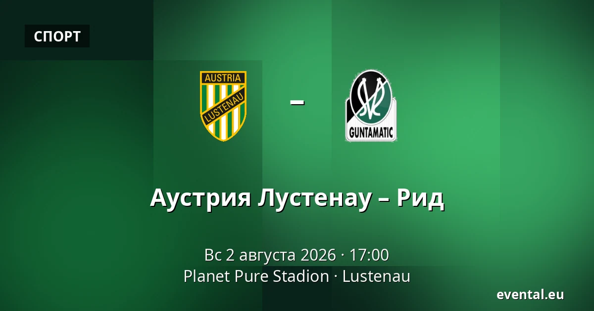 Австрия Люстенау - Рид — Planet Pure Stadion, Lustenau