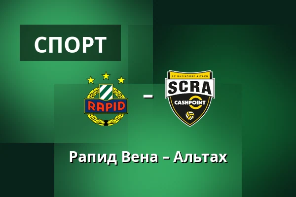 Рапид Вена – Альтах