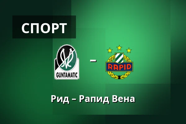 Рид – Рапид Вена — Innviertel Arena, Ried