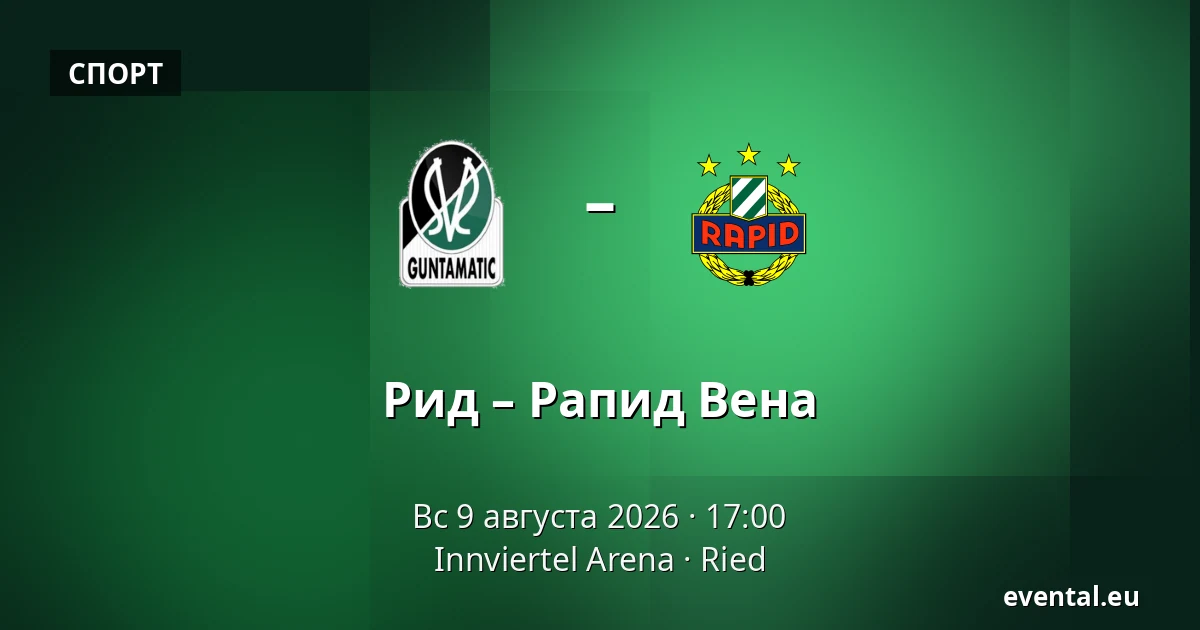 Рид – Рапид Вена — Innviertel Arena, Ried