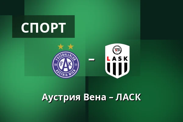 Аустрия Вена – ЛАСК