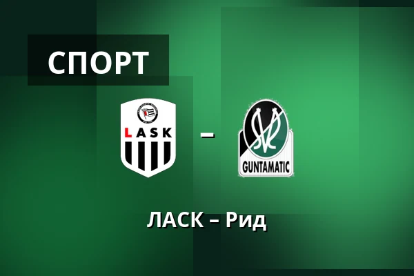 ЛАСК – Рид — Raiffeisen Arena, Линц