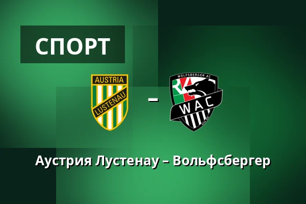 Австрия Люстенау - Вольфсбергер АК — Planet Pure Stadion, Lustenau