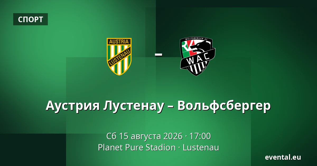 Австрия Люстенау - Вольфсбергер АК — Planet Pure Stadion, Lustenau