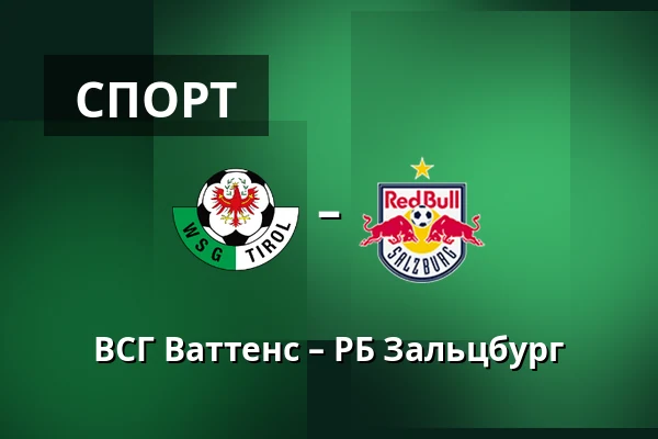 ВСГ Ваттенс – РБ Зальцбург — Tivoli Stadion Tirol, Инсбрук