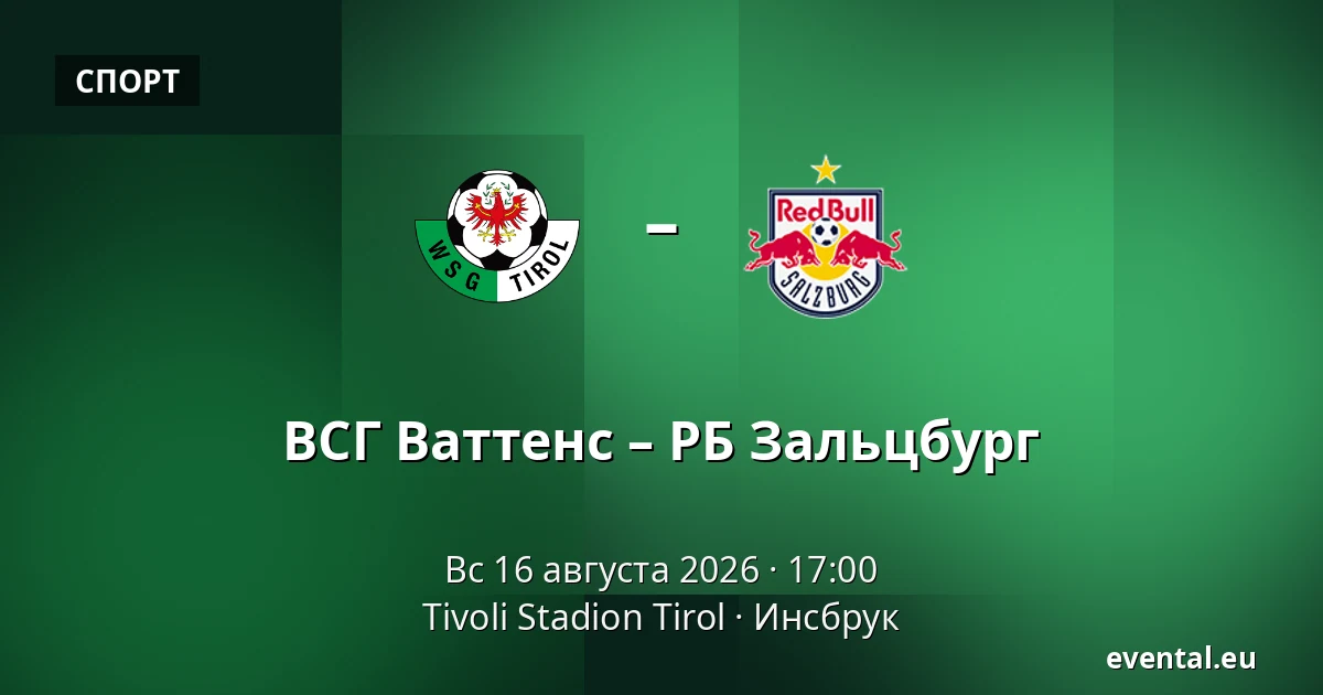 ВСГ Ваттенс – РБ Зальцбург — Tivoli Stadion Tirol, Инсбрук