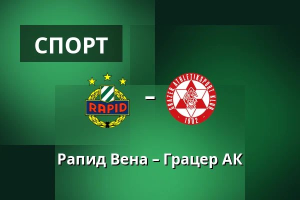 Рапид Вена – Грацер АК