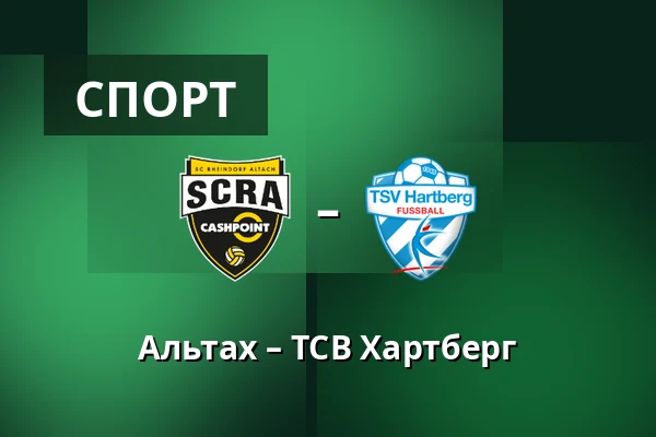 Альтах – ТСВ Хартберг — Cashpoint-Arena, Altach