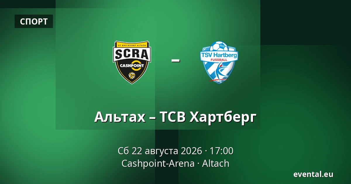 Альтах – ТСВ Хартберг — Cashpoint-Arena, Altach
