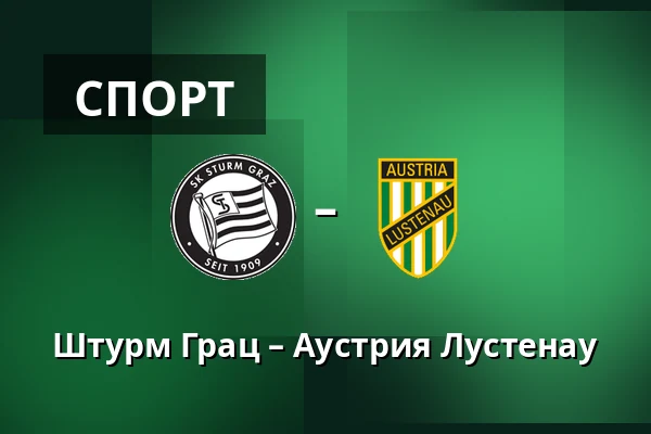 Штурм Грац - Австрия Люстенау — Merkur-Arena, Грац