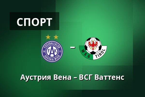 Аустрия Вена – ВСГ Ваттенс