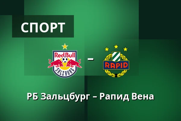 РБ Зальцбург – Рапид Вена