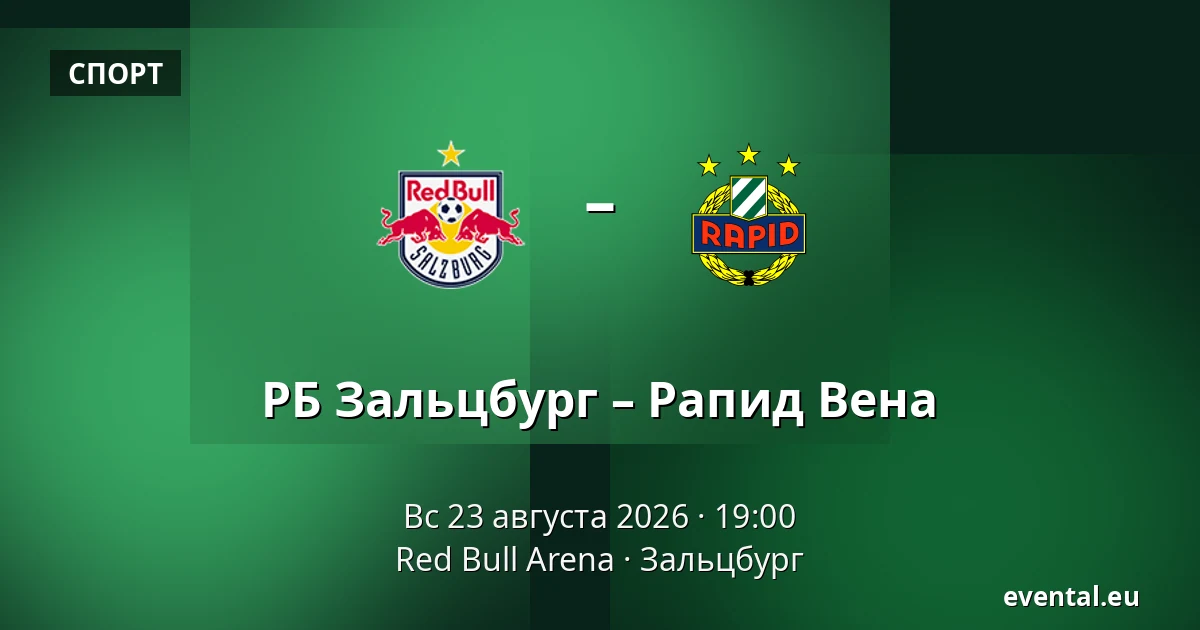 РБ Зальцбург – Рапид Вена — Red Bull Arena, Зальцбург