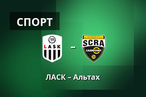 ЛАСК – Альтах — Raiffeisen Arena, Линц