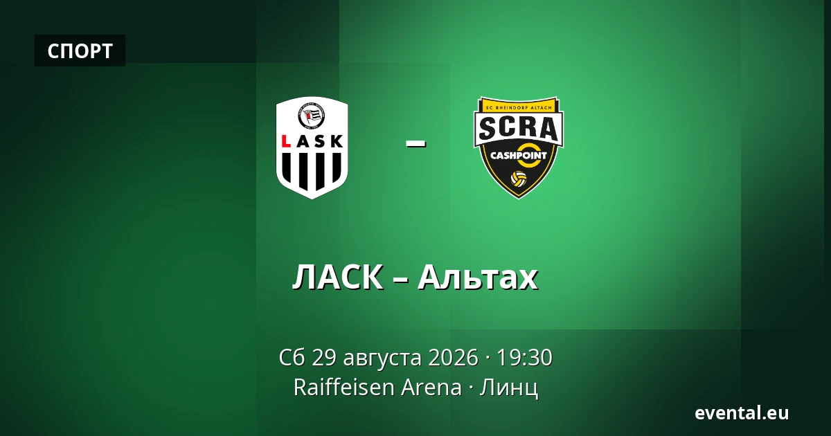 ЛАСК – Альтах — Raiffeisen Arena, Линц