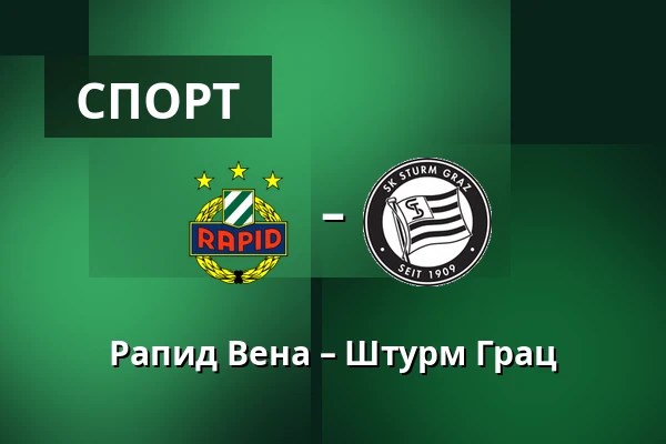 Рапид Вена – Штурм Грац