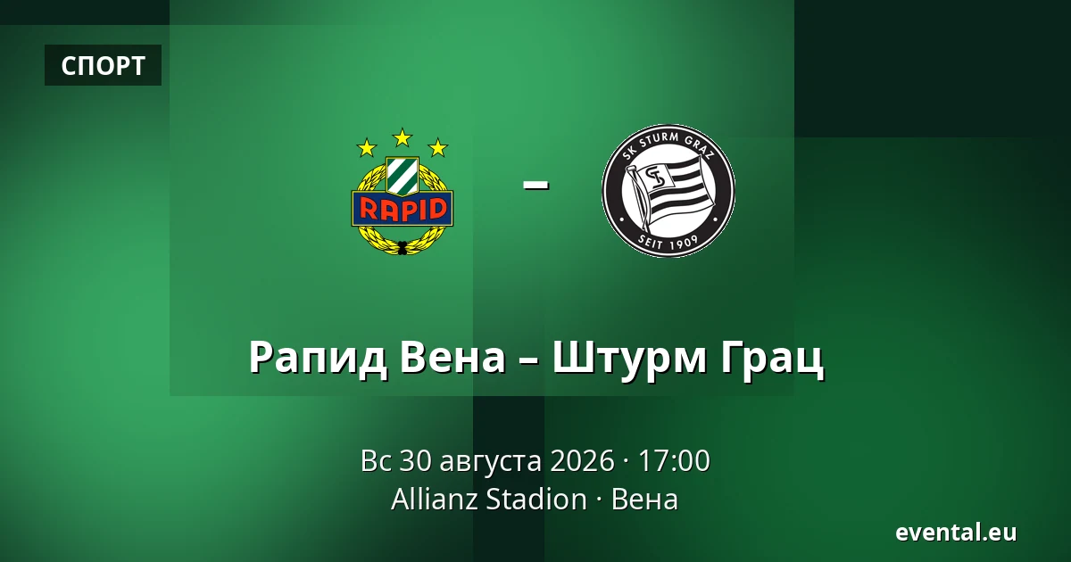 Рапид Вена – Штурм Грац — Allianz Stadion, Вена