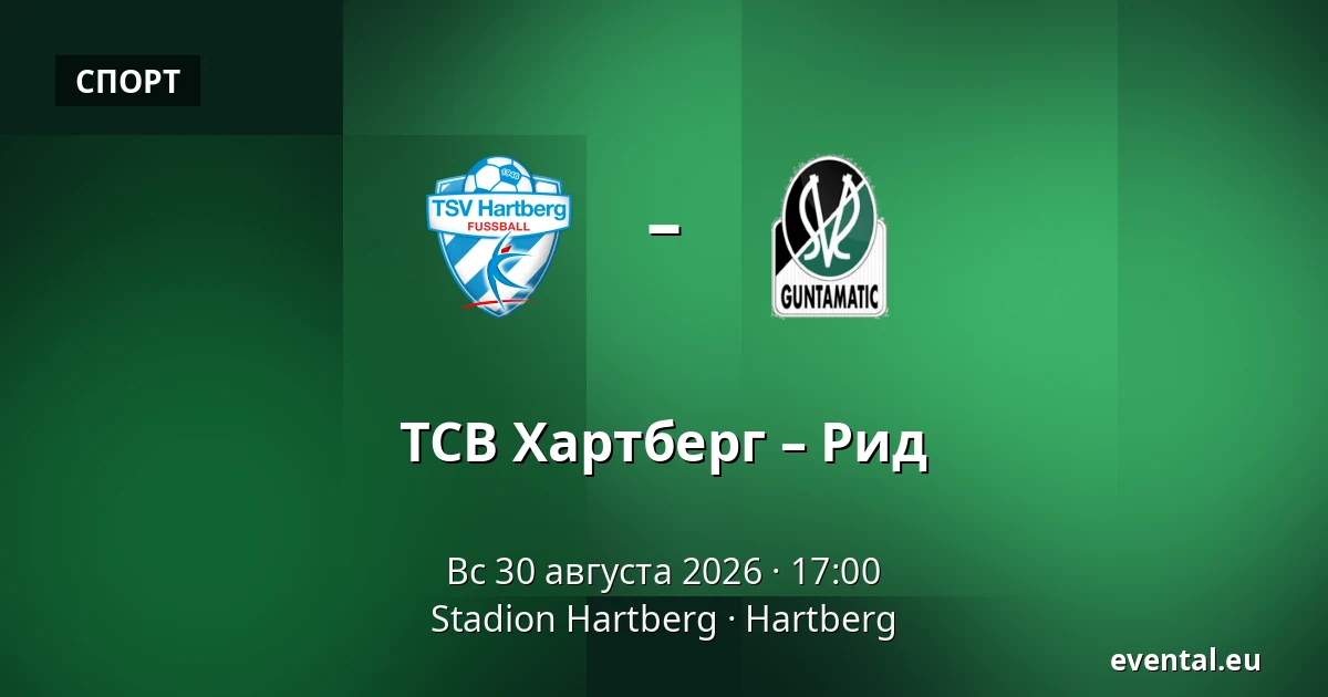 ТСВ Хартберг – Рид — Stadion Hartberg, Hartberg