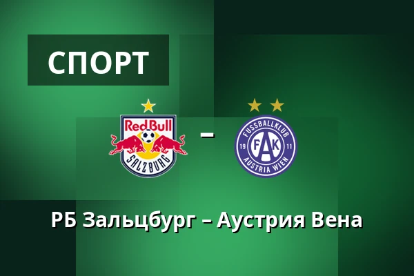 РБ Зальцбург – Аустрия Вена