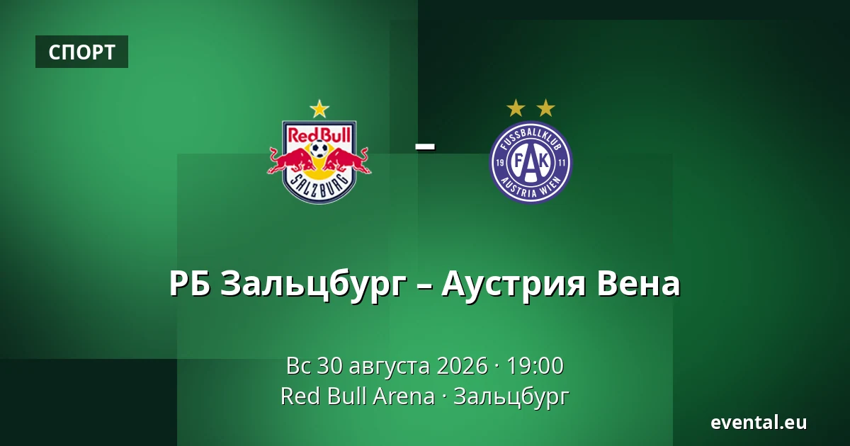 РБ Зальцбург – Аустрия Вена — Red Bull Arena, Зальцбург
