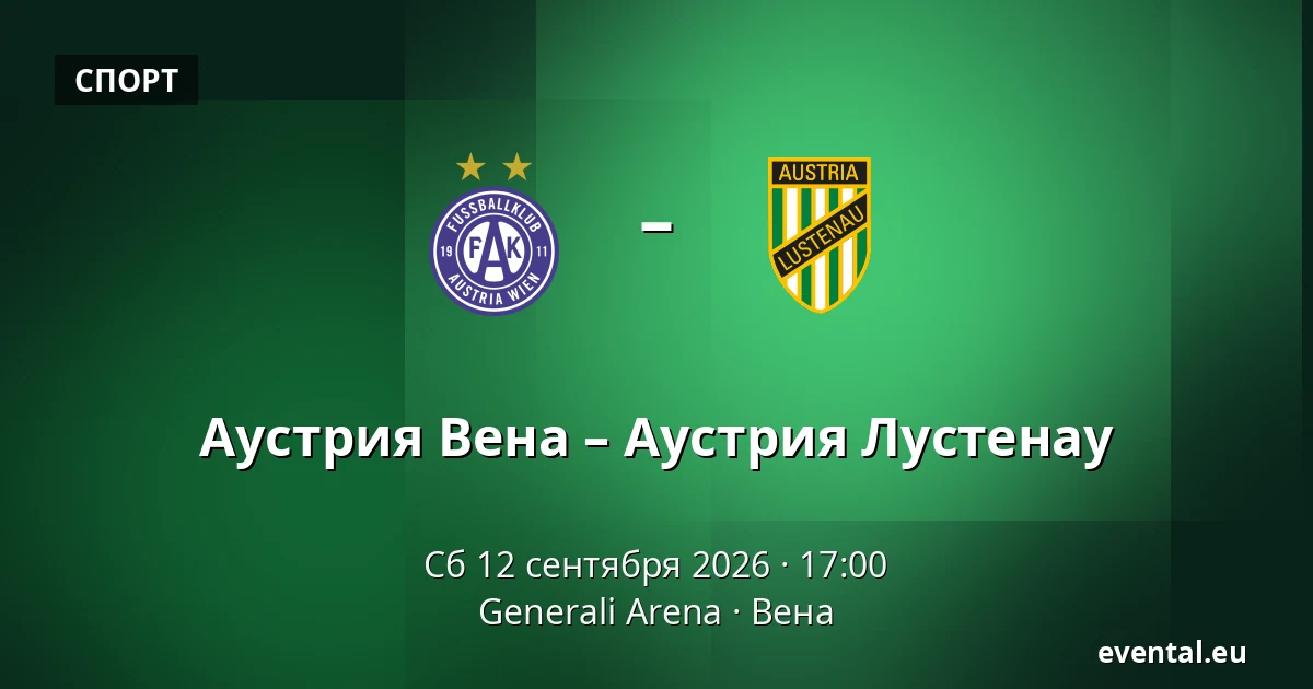 Австрия Вена - Австрия Люстенау — Generali Arena, Вена