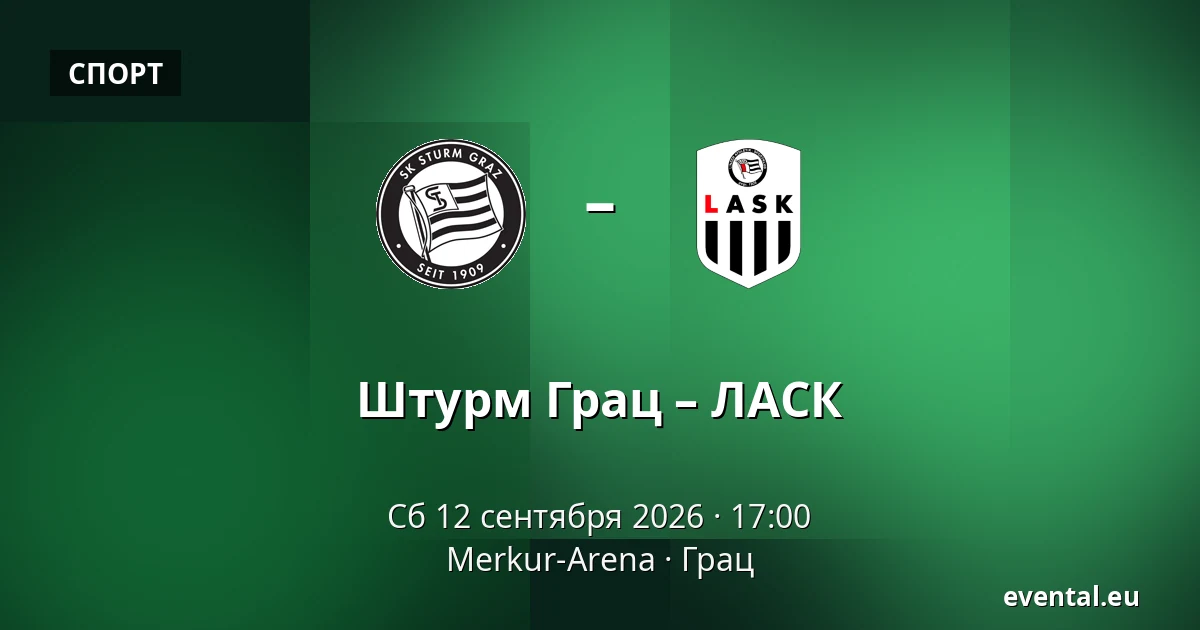 Штурм Грац – ЛАСК — Merkur-Arena, Грац