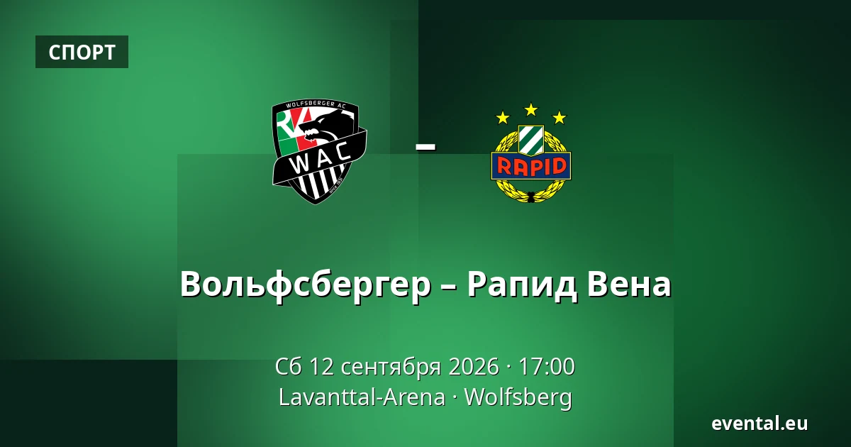 Вольфсбергер – Рапид Вена — Lavanttal-Arena, Wolfsberg
