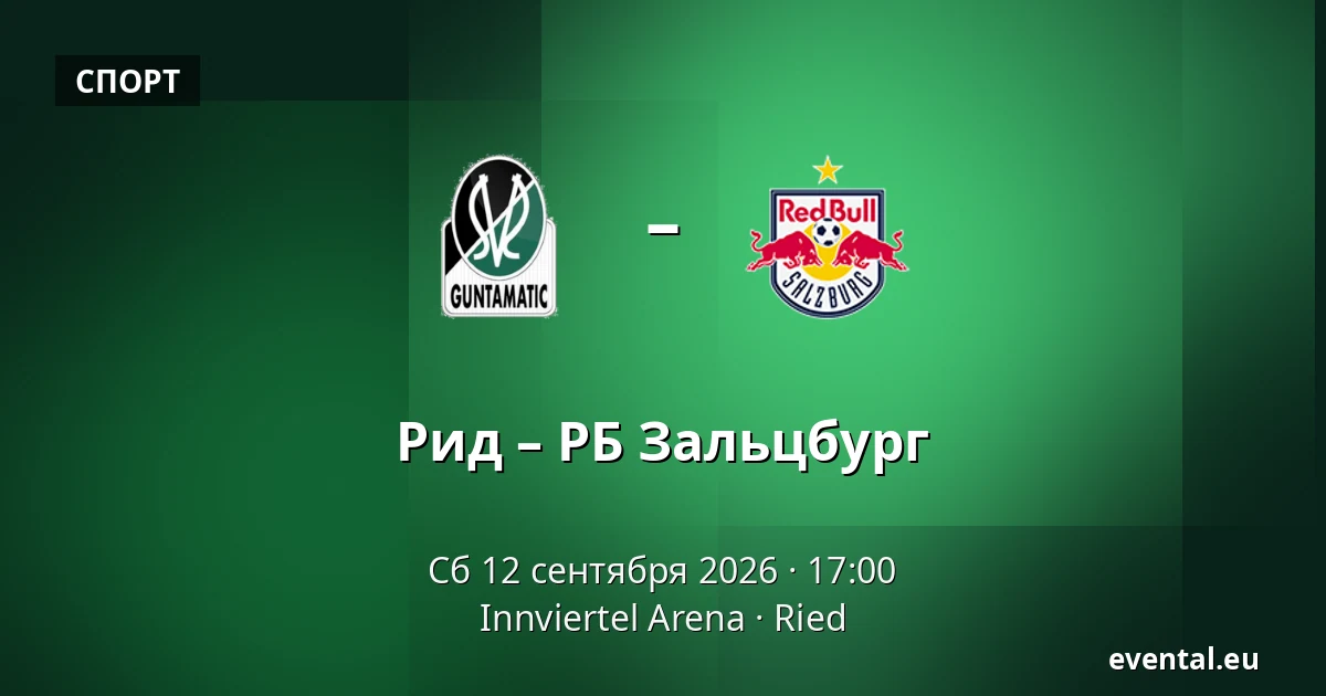 Рид – РБ Зальцбург — Innviertel Arena, Ried
