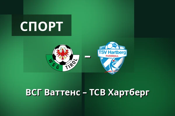 ВСГ Ваттенс – ТСВ Хартберг — Tivoli Stadion Tirol, Инсбрук