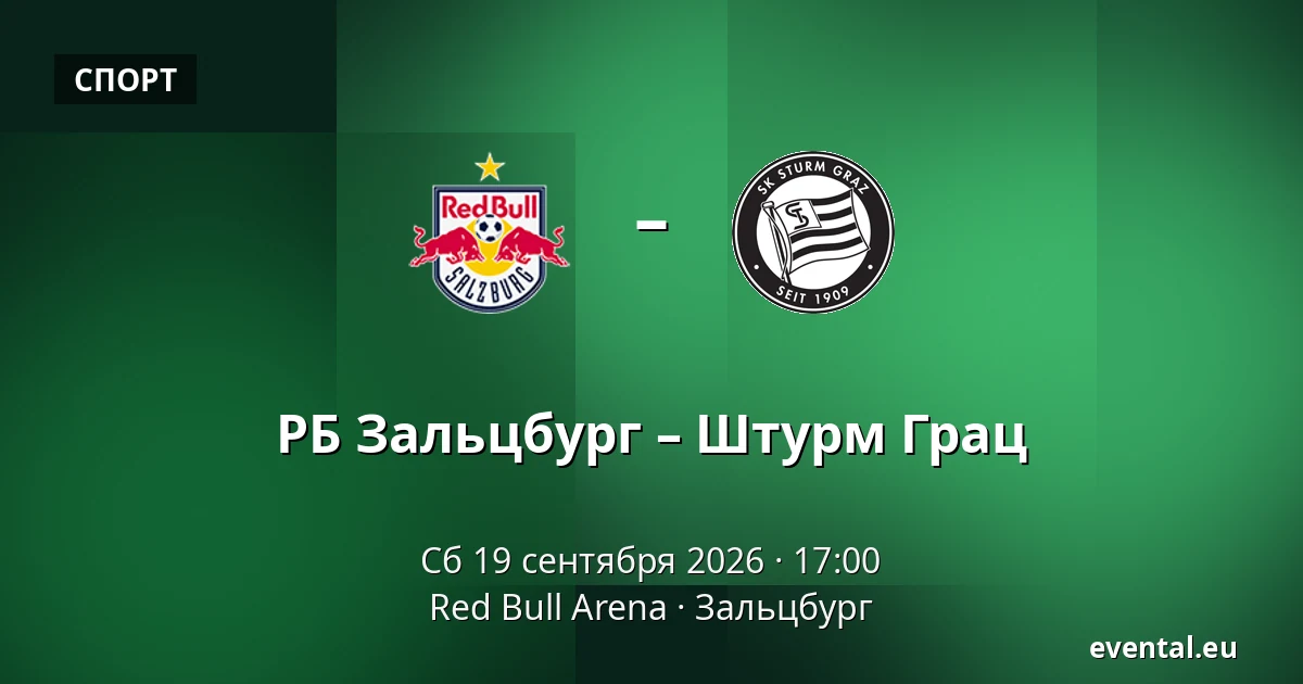 РБ Зальцбург – Штурм Грац — Red Bull Arena, Зальцбург