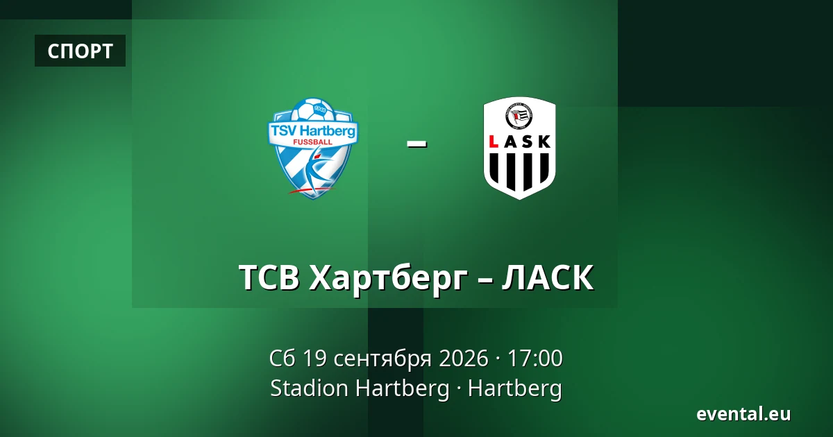 ТСВ Хартберг – ЛАСК — Stadion Hartberg, Hartberg