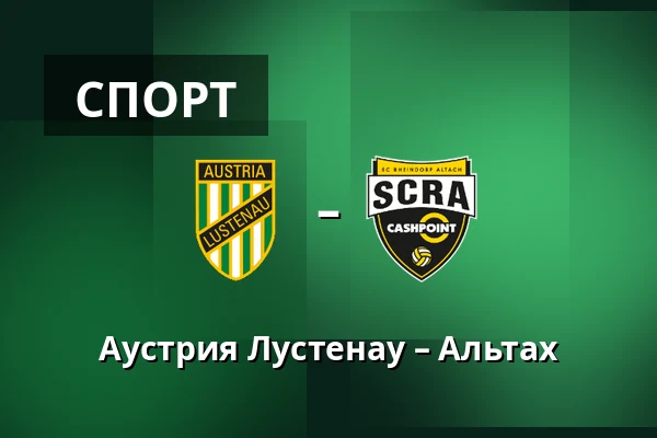 Австрия Люстенау - СКР Альтах — Planet Pure Stadion, Lustenau
