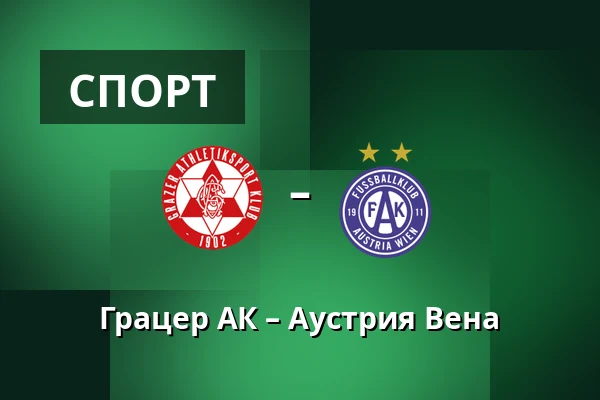 Грацер АК – Аустрия Вена — Merkur-Arena, Грац