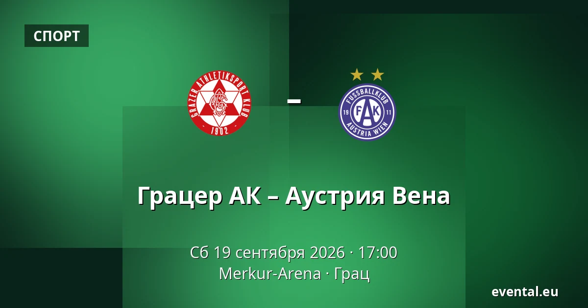Грацер АК – Аустрия Вена — Merkur-Arena, Грац