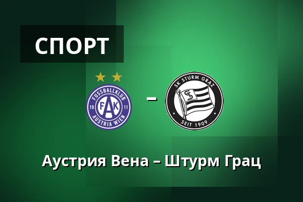 Аустрия Вена – Штурм Грац