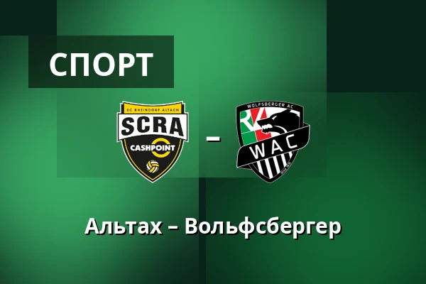 Альтах – Вольфсбергер — Cashpoint-Arena, Altach
