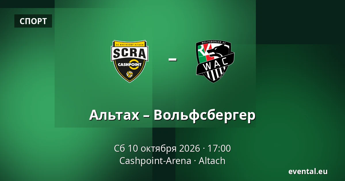 Альтах – Вольфсбергер — Cashpoint-Arena, Altach