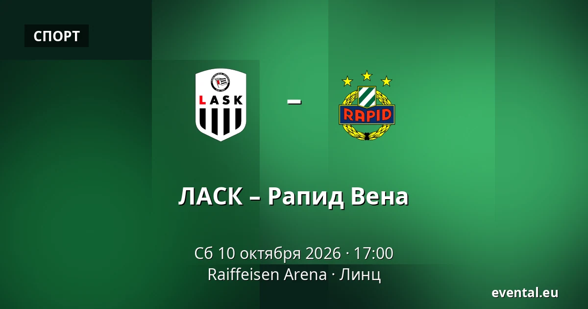 ЛАСК – Рапид Вена — Raiffeisen Arena, Линц