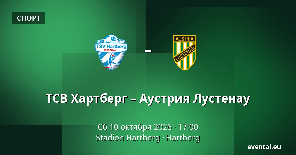 ТСВ Хартберг – Аустрия Лустенау — Stadion Hartberg, Hartberg