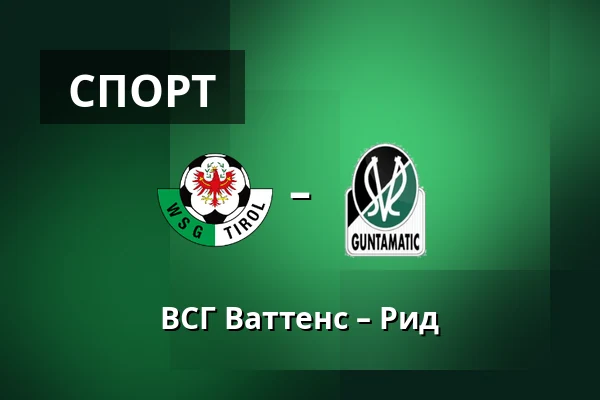 ВСГ Ваттенс – Рид — Tivoli Stadion Tirol, Инсбрук